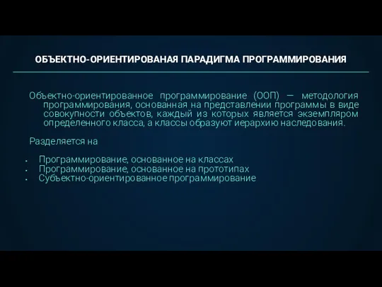 Объектно-ориентированное программирование (ООП) — методология программирования, основанная на представлении программы в