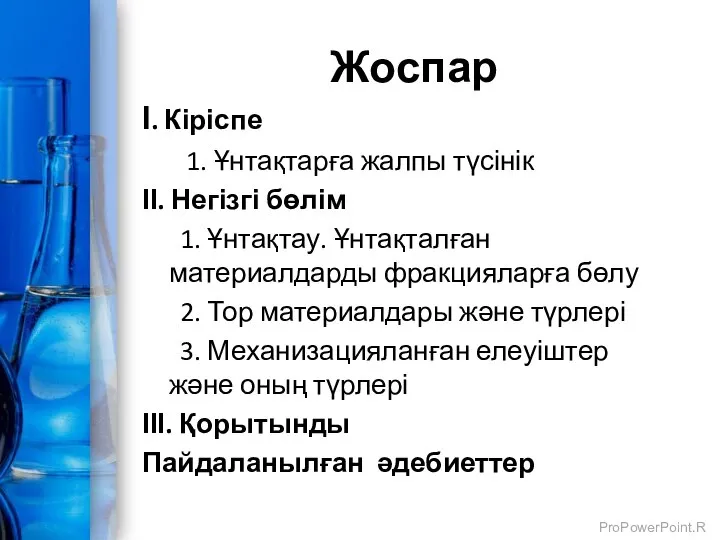 Жоспар І. Кіріспе 1. Ұнтақтарға жалпы түсінік ІІ. Негізгі бөлім 1.