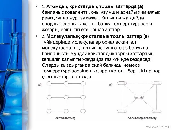 1. Атомдық кристалдық торлы заттарда (а) байланыс ковалентті, оны үзу үшін