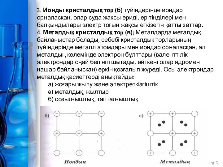 3. Ионды кристалдық тop (б) түйіндерінде иондар орналасқан, олар суда жақсы