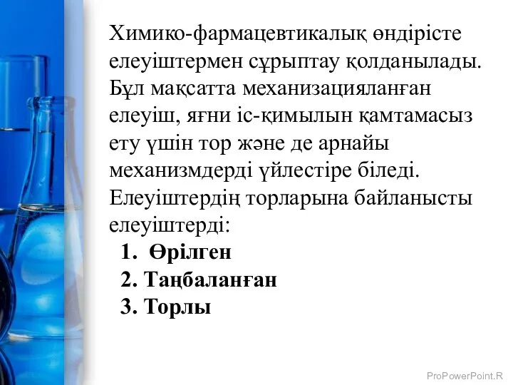 Химико-фармацевтикалық өндірісте елеуіштермен сұрыптау қолданылады. Бұл мақсатта механизацияланған елеуіш, яғни іс-қимылын