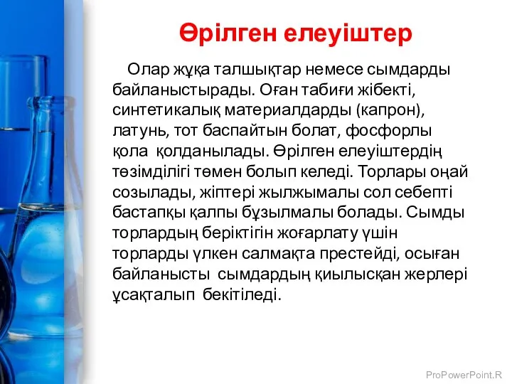 Олар жұқа талшықтар немесе сымдарды байланыстырады. Оған табиғи жібекті, синтетикалық материалдарды