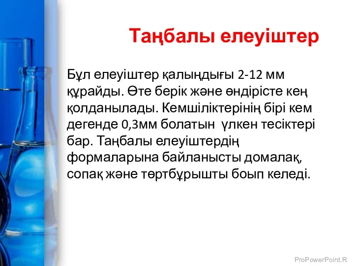 Таңбалы елеуіштер Бұл елеуіштер қалыңдығы 2-12 мм құрайды. Өте берік және