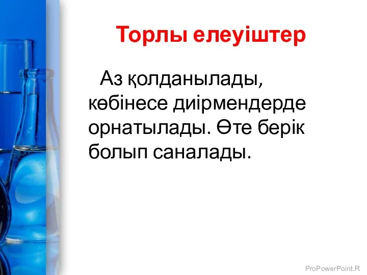 Торлы елеуіштер Аз қолданылады, көбінесе диірмендерде орнатылады. Өте берік болып саналады.