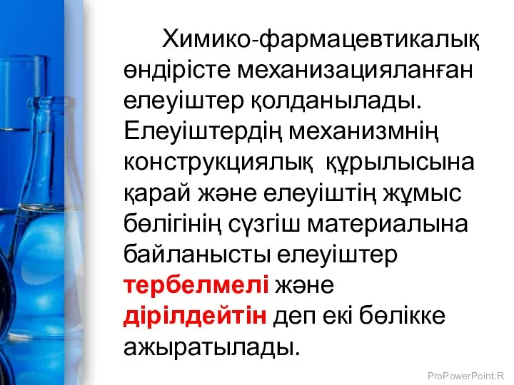 Химико-фармацевтикалық өндірісте механизацияланған елеуіштер қолданылады. Елеуіштердің механизмнің конструкциялық құрылысына қарай және