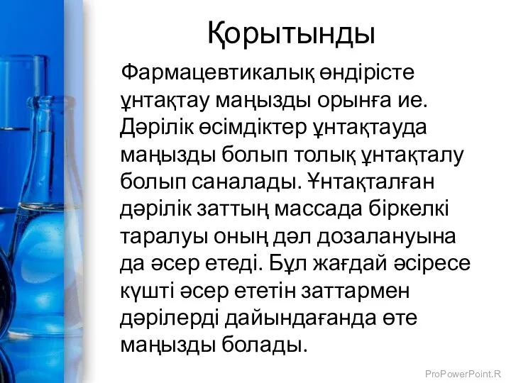 Қорытынды Фармацевтикалық өндірісте ұнтақтау маңызды орынға ие. Дәрілік өсімдіктер ұнтақтауда маңызды