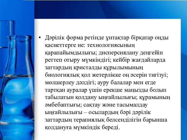 Дәрілік форма ретінде ұнтақтар бірқатар оңды қасиеттерге ие: технологиясының қарапайымдылығы; дисперсиялану