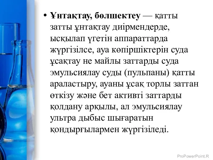 Ұнтақтау, бөлшектеу — қатты затты ұнтақтау диірмендерде, ысқылап үгетін аппараттарда жүргізілсе,