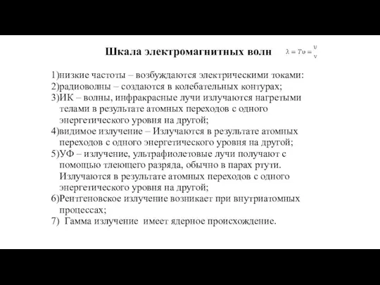 Шкала электромагнитных волн низкие частоты – возбуждаются электрическими токами: радиоволны –