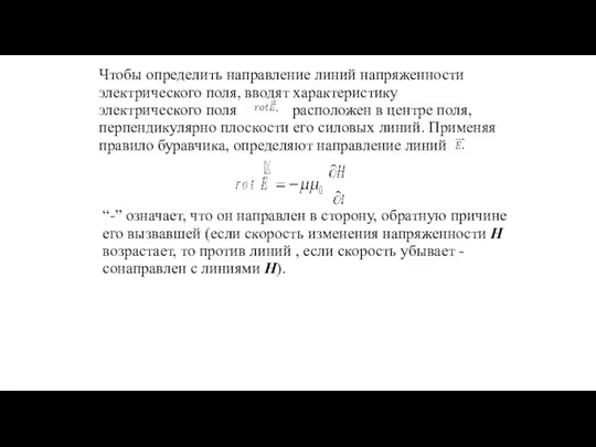 Чтобы определить направление линий напряженности электрического поля, вводят характеристику электрического поля