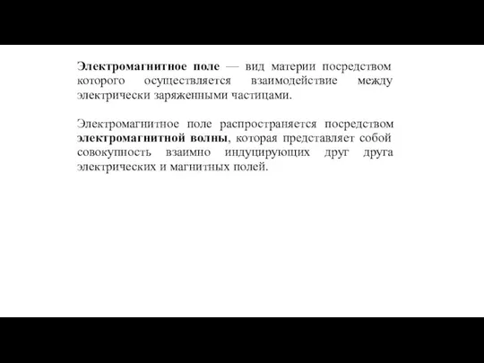 Электромагнитное поле — вид материи посредством которого осуществляется взаимодействие между электрически