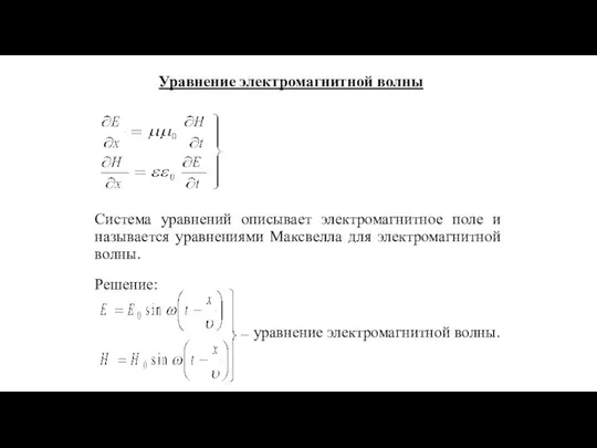 Уравнение электромагнитной волны Система уравнений описывает электромагнитное поле и называется уравнениями