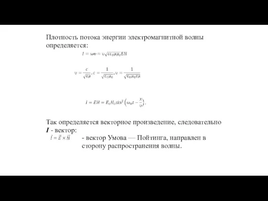 Плотность потока энергии электромагнитной волны определяется: Так определяется векторное произведение, следовательно