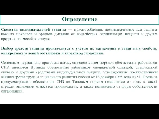 Определение Средства индивидуальной защиты — приспособления, предназначенные для защиты кожных покровов