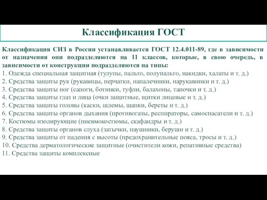 Классификация ГОСТ Классификация СИЗ в России устанавливается ГОСТ 12.4.011-89, где в