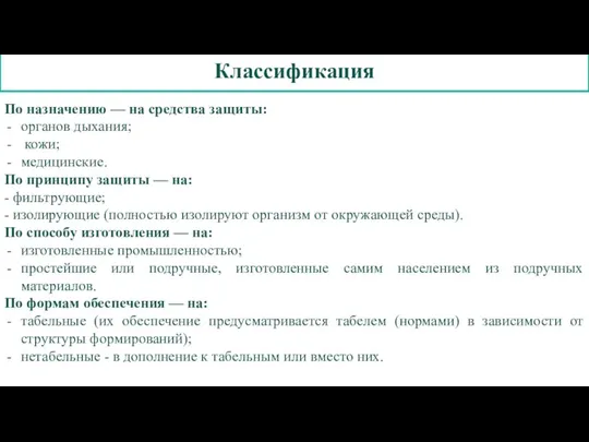 Классификация По назначению — на средства защиты: органов дыхания; кожи; медицинские.