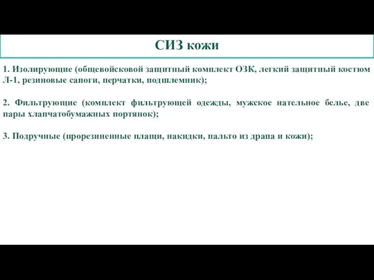 СИЗ кожи 1. Изолирующие (общевойсковой защитный комплект ОЗК, легкий защитный костюм