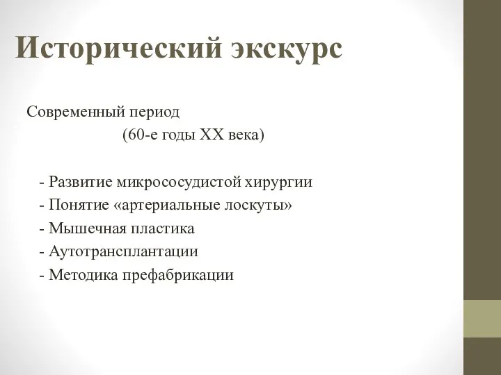 Исторический экскурс Современный период (60-е годы XX века) - Развитие микрососудистой