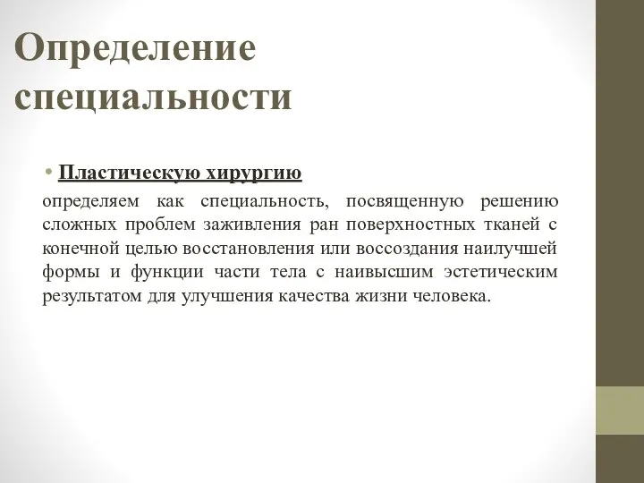 Определение специальности Пластическую хирургию определяем как специальность, посвященную решению сложных проблем