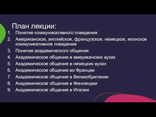 План лекции: Понятие коммуникативного поведения Американское, английское, французское, немецкое, японское коммуникативное