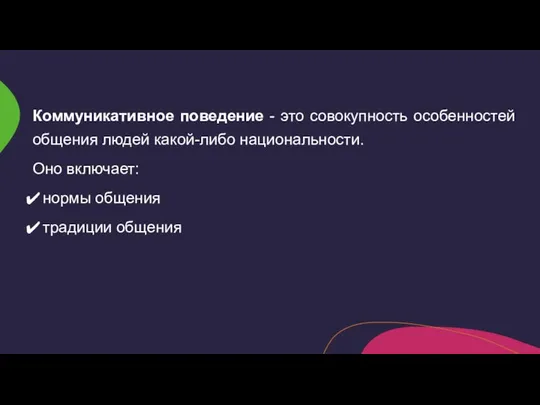 Коммуникативное поведение - это совокупность особенностей общения людей какой-либо национальности. Оно включает: нормы общения традиции общения