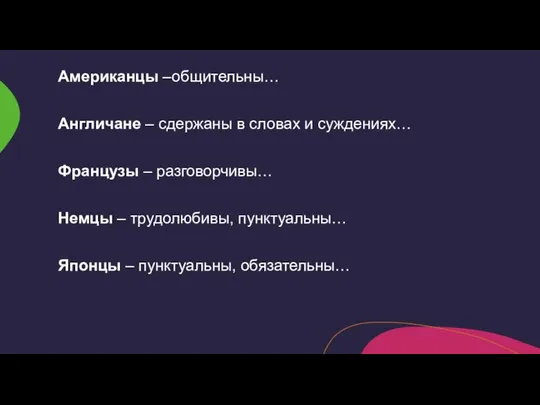 Американцы –общительны… Англичане – сдержаны в словах и суждениях… Французы –