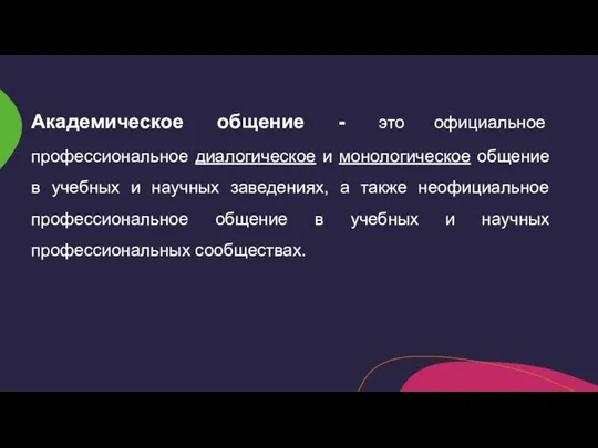 Академическое общение - это официальное профессиональное диалогическое и монологическое общение в