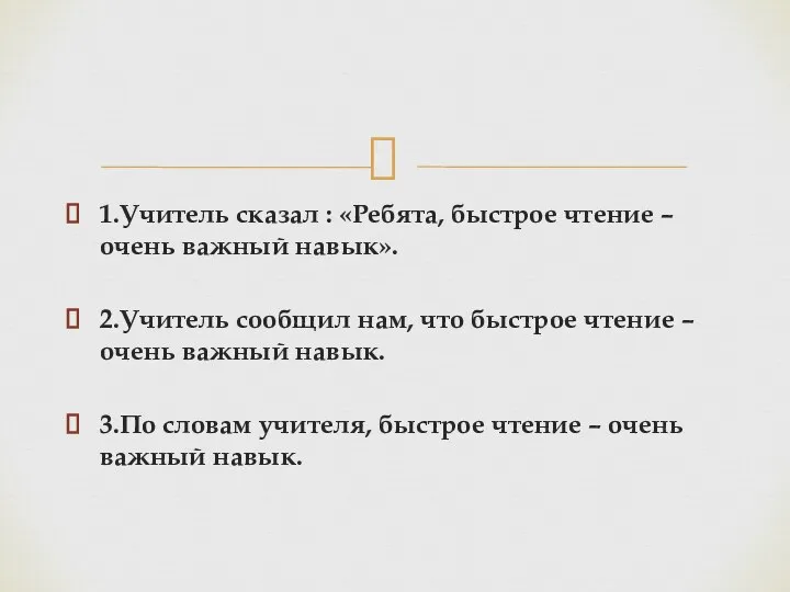 1.Учитель сказал : «Ребята, быстрое чтение – очень важный навык». 2.Учитель