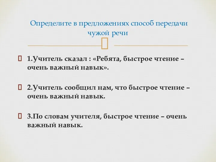 1.Учитель сказал : «Ребята, быстрое чтение – очень важный навык». 2.Учитель