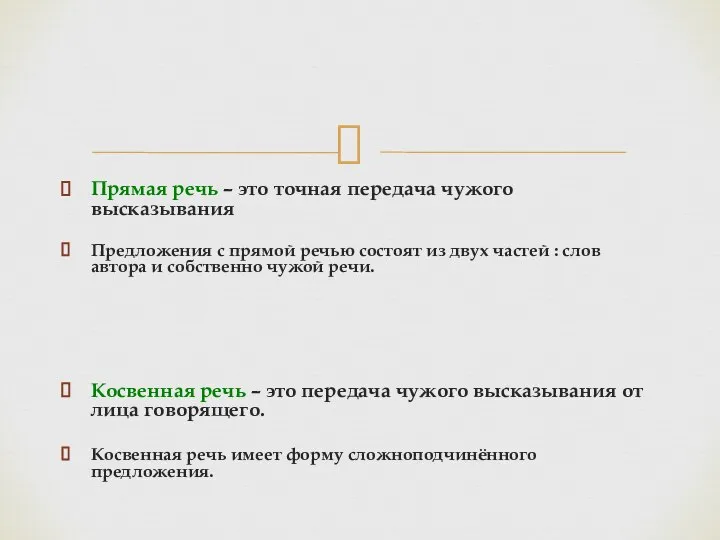 Прямая речь – это точная передача чужого высказывания Предложения с прямой