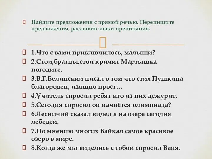 Найдите предложения с прямой речью. Перепишите предложения, расставив знаки препинания. 1.Что