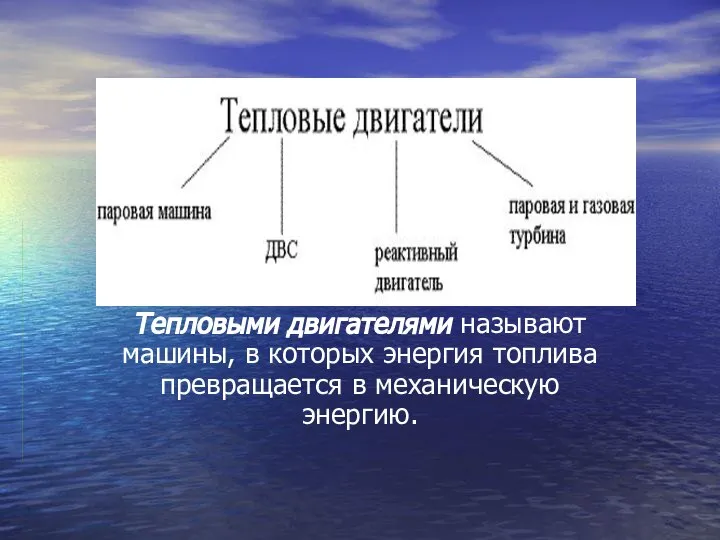 Тепловыми двигателями называют машины, в которых энергия топлива превращается в механическую энергию.