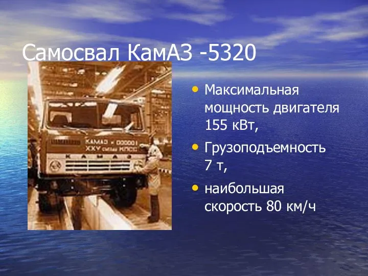 Самосвал КамАЗ -5320 Максимальная мощность двигателя 155 кВт, Грузоподъемность 7 т, наибольшая скорость 80 км/ч