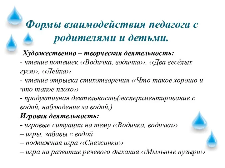 Формы взаимодействия педагога с родителями и детьми. Художественно – творческая деятельность: