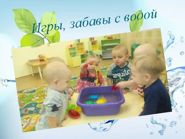 Игры, забавы с водой