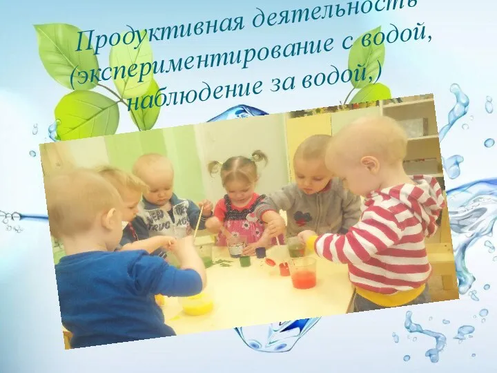 Продуктивная деятельность(экспериментирование с водой, наблюдение за водой,)