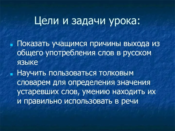 Цели и задачи урока: Показать учащимся причины выхода из общего употребления