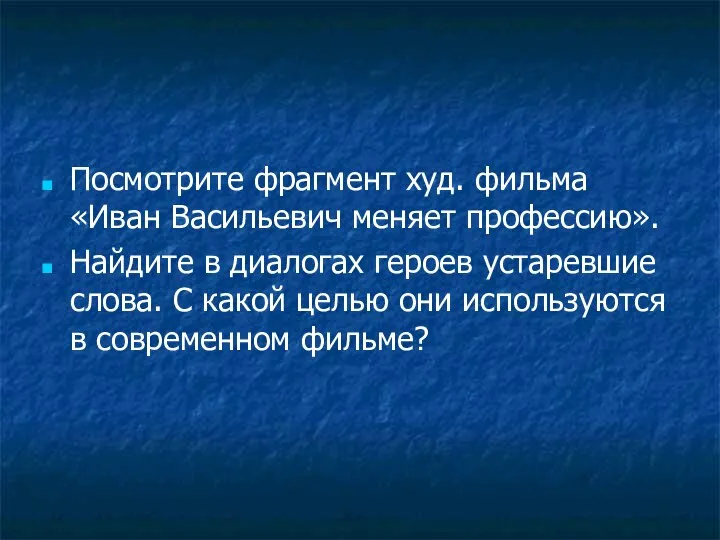 Посмотрите фрагмент худ. фильма «Иван Васильевич меняет профессию». Найдите в диалогах