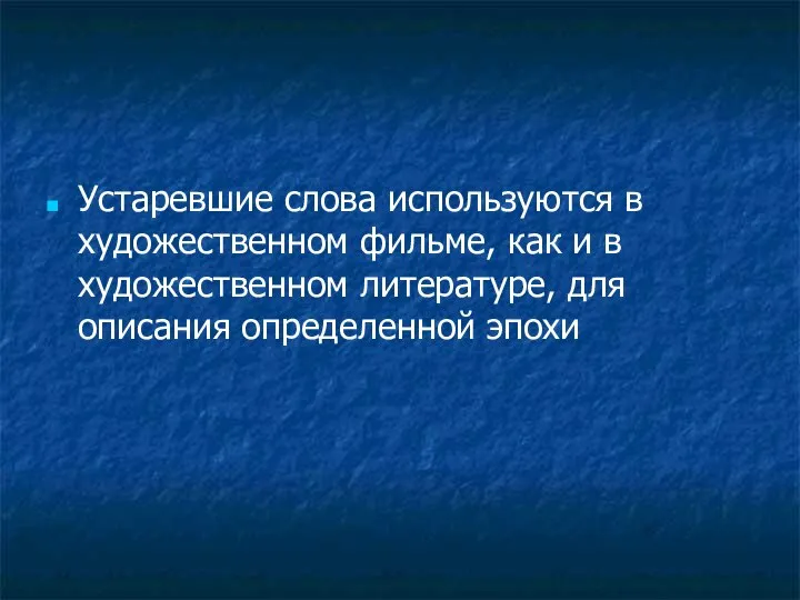 Устаревшие слова используются в художественном фильме, как и в художественном литературе, для описания определенной эпохи