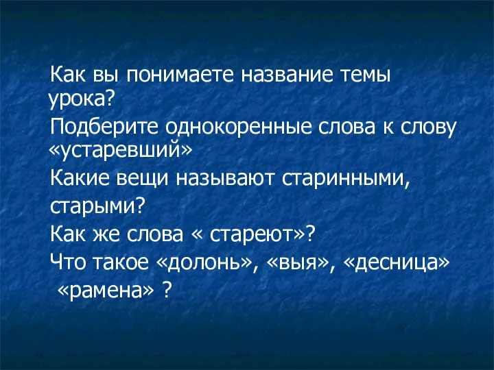 Как вы понимаете название темы урока? Подберите однокоренные слова к слову