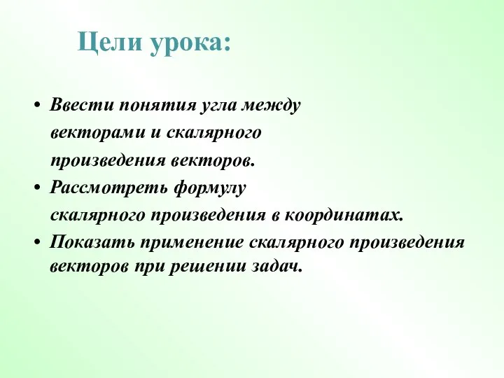 Цели урока: Ввести понятия угла между векторами и скалярного произведения векторов.