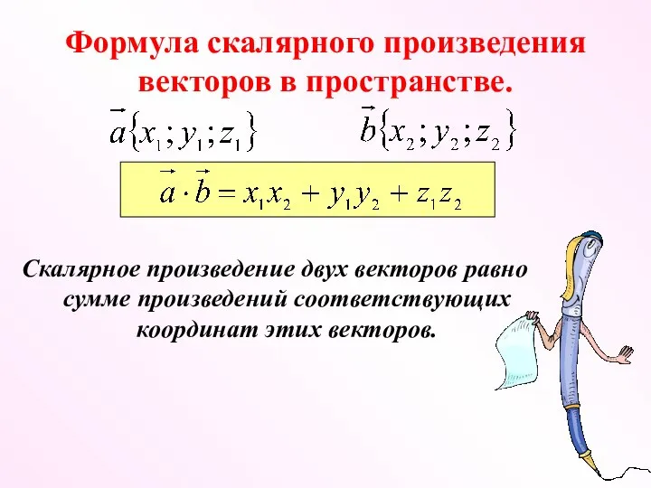 Формула скалярного произведения векторов в пространстве. Скалярное произведение двух векторов равно