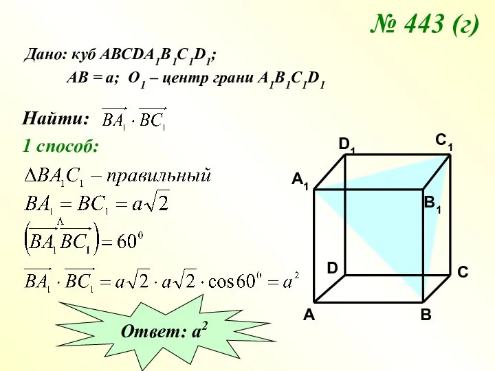 № 443 (г) Дано: куб АВСDA1B1C1D1; АВ = а; О1 –