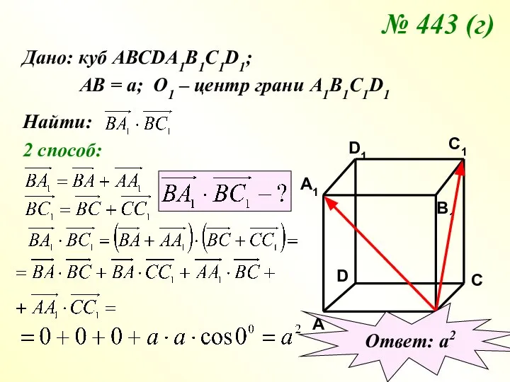 № 443 (г) Дано: куб АВСDA1B1C1D1; АВ = а; О1 –