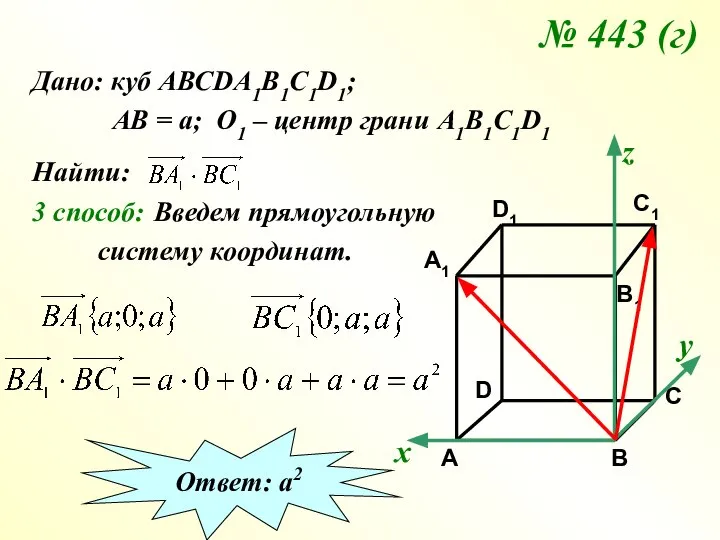 № 443 (г) Дано: куб АВСDA1B1C1D1; АВ = а; О1 –