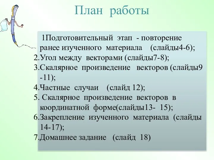 План работы 1Подготовительный этап - повторение ранее изученного материала (слайды4-6); Угол