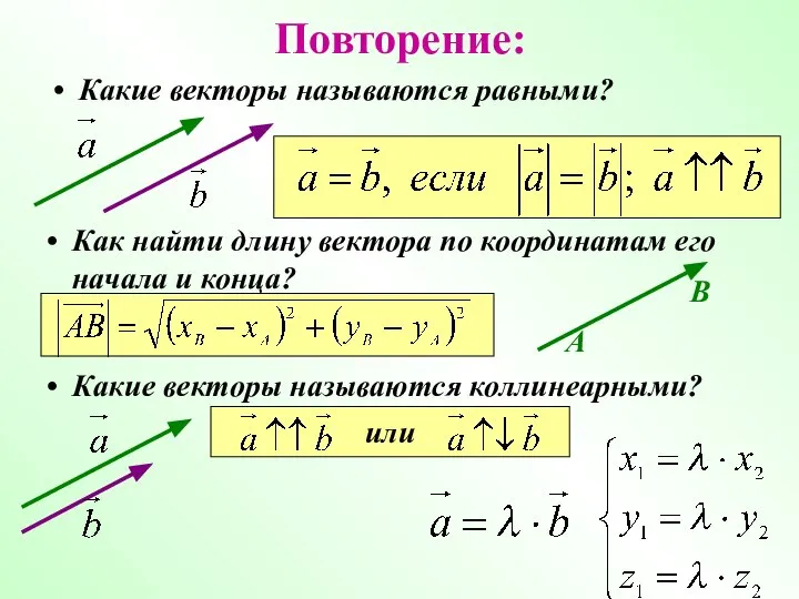 Повторение: Какие векторы называются равными? Как найти длину вектора по координатам