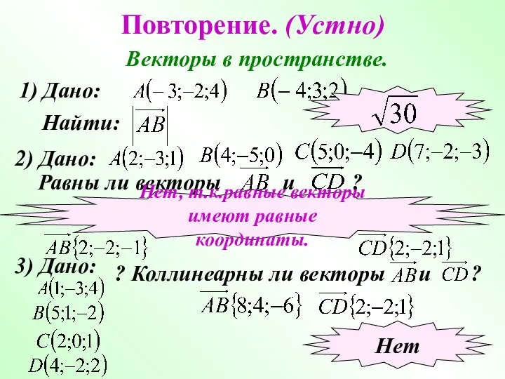 Повторение. (Устно) Векторы в пространстве. 1) Дано: Найти: 2) Дано: Равны