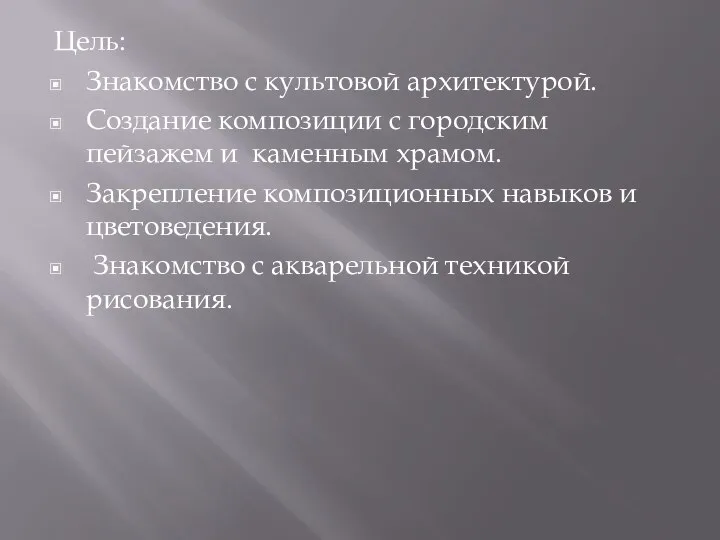 Цель: Знакомство с культовой архитектурой. Создание композиции с городским пейзажем и