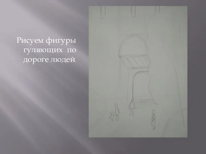 Рисуем фигуры гуляющих по дороге людей.